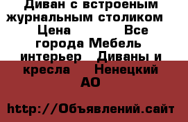 Диван с встроеным журнальным столиком  › Цена ­ 7 000 - Все города Мебель, интерьер » Диваны и кресла   . Ненецкий АО